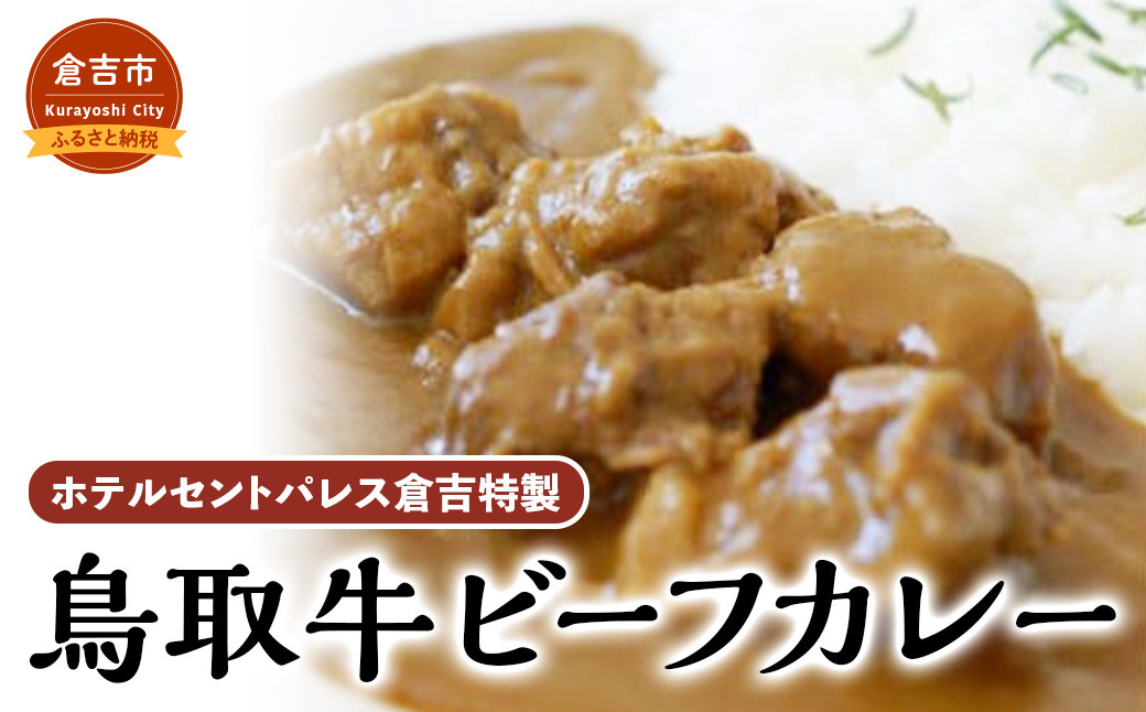 
ホテルセントパレス倉吉特製　鳥取牛ビーフカレー ビーフ カレー 国産 牛肉 人気 真空 パック
