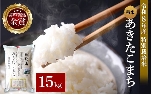 
                  令和8年産 あきたこまち 15kg ( 5kg ×3 ) 精米 白米 農家直送 受賞歴多数 特別栽培米 自然由来の漢方栽培 【渡部 浩見】[D2104]
                