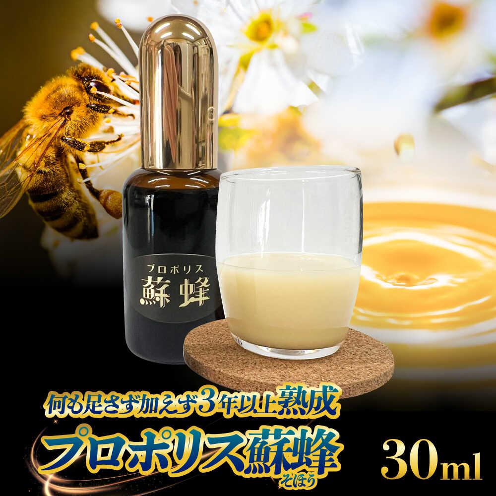 【ふるさと納税】プロポリス蘇蜂 30ml 瑞浪市 / 株式会社サンビートゥエンティーワン プロポリス 蘇蜂 そほう[AZDK001]