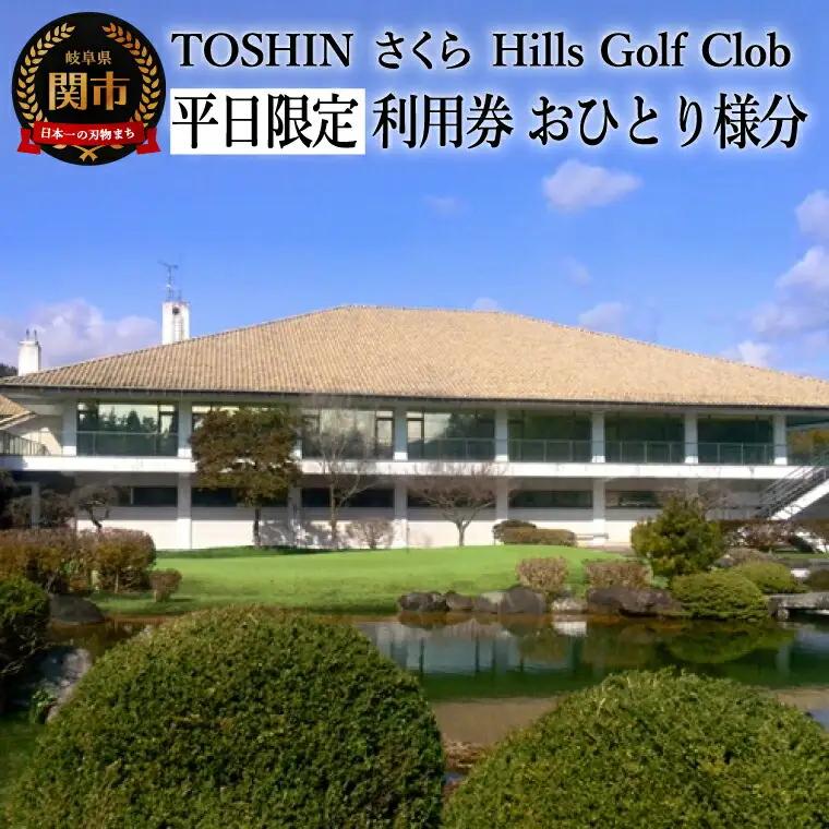 ゴルフプレー券【平日限定おひとり様分】