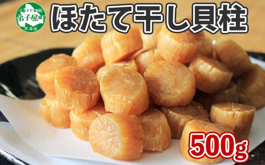 3370. 帆立干貝柱 500g ほたて ホタテ 帆立 魚介 海鮮 送料無料 北海道 弟子屈町