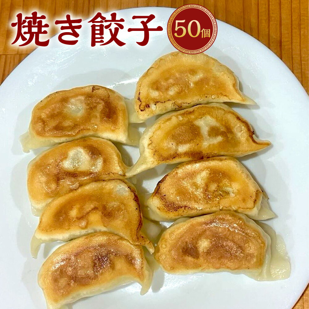 【ふるさと納税】焼き餃子 10個×5袋 計50個 ぎょうざ ギョーザ 餃子 点心 中華 惣菜 名物 長崎 送料無料
