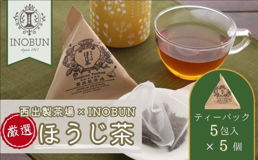 
                  京都西出製茶場×INOBUNオリジナル宇治ほうじ茶テトラティーバッグ 5個セット〈コラボ お茶 茶 ティーバッグ ほうじ茶 京都 テトラ セット オリジナル レトロ プチギフト 手土産 ギフト ご挨拶〉in0901
                