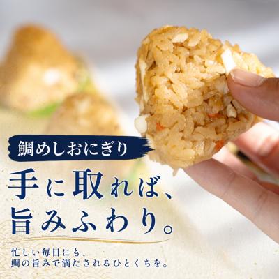 ふるさと納税 大月町 天然真鯛の鯛めしおにぎり 5個 1個80g 冷凍 個包装  レンジ 簡単 お弁当 茶漬け おむすび |  | 01