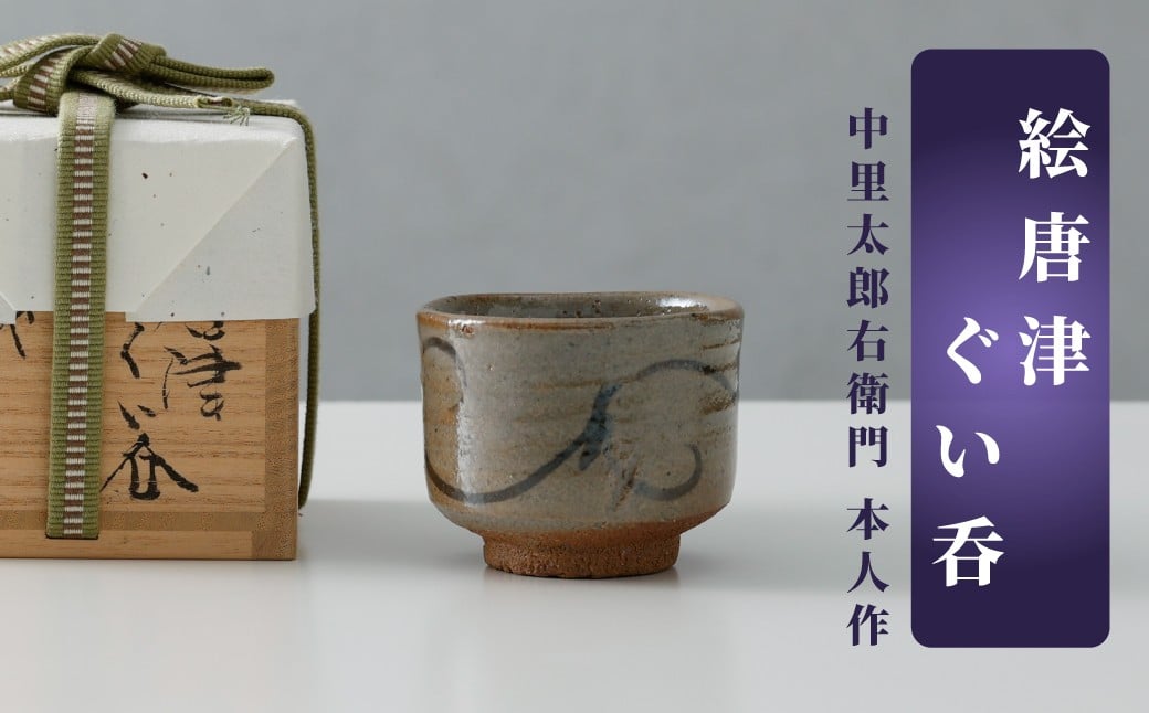 
                  【十四代中里太郎右衛門】唐津焼／絵唐津ぐい呑
                