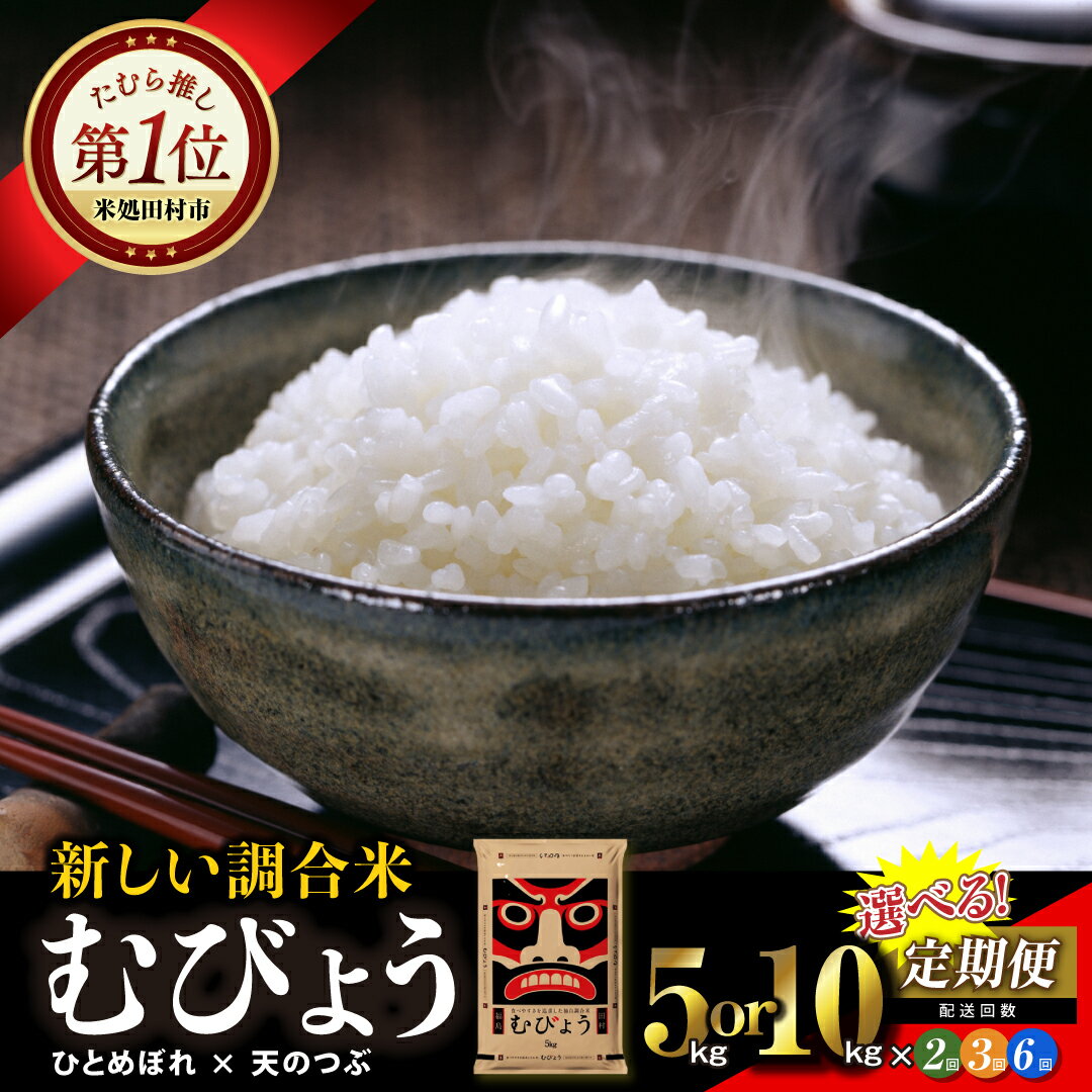【ふるさと納税】 米 定期便 ひとめぼれ × 天のつぶ 独自調合米 むびょう 5kg 10kg (5kg×2袋) 精米 2回 3回 6回 令和6年 お米 コメ 白米 定期 おこめ こめ 5キロ 10キロ 2ヶ月 3ヶ月 6ヶ月 定期 ブレンド ギフト 贈答 プレゼント 福島県 田村市 福島 ふくしま 東北むらせ