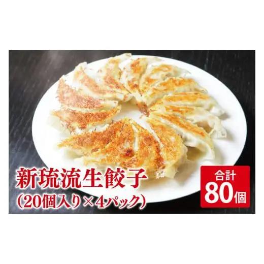 新琉流生餃子 計80個(20個入り×4パック)｜餃子 ぎょうざ ギョウザ 工場直売 国産 簡単 生餃子 生ぎょうざ おきなわ 沖縄 沖縄県 豊見城市 人気 送料無料(AY006)