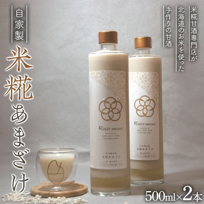 【ふるさと納税】【北のハイグレード食品2024】米糀甘酒専門店がつくる、自家製米糀あまざけ(北海道旭川産米使用) 500ml 2本セット F6S-172