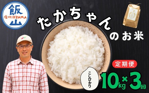 【令和8年 新米予約】《定期便》10kg×3回 たかちゃんのお米（コシヒカリ） 合計30kg サイクルファーム ｜長野県 飯山市 信州 こしひかり 木島 コメ ごはん おいしい オススメ（Cw-005）