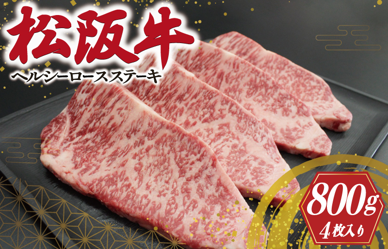 松阪牛ヘルシーロースステーキ800g(200g×4)