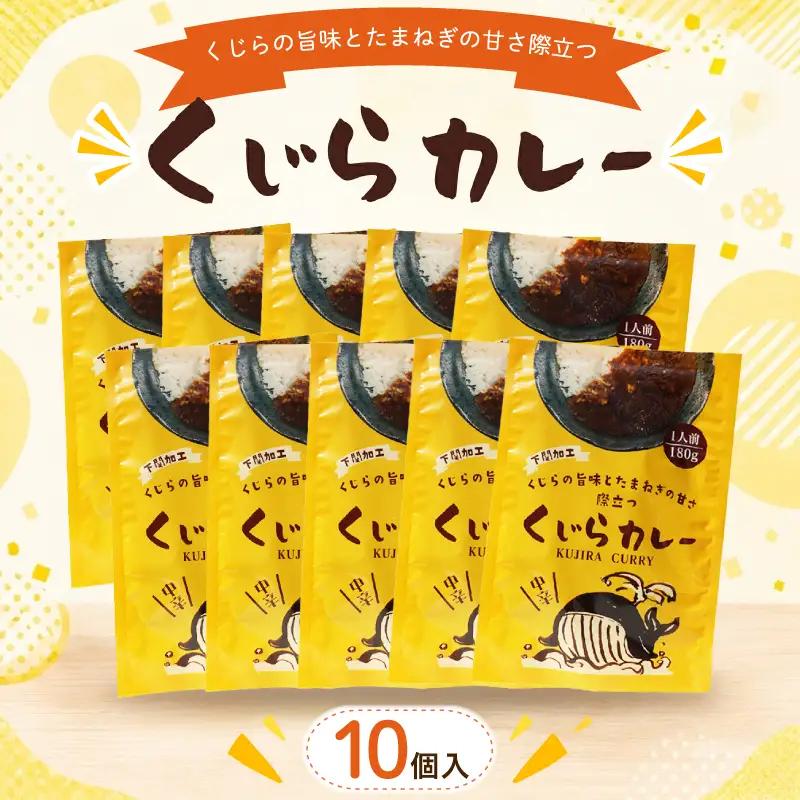 くじらカレー 180g×10個入 カレー AY