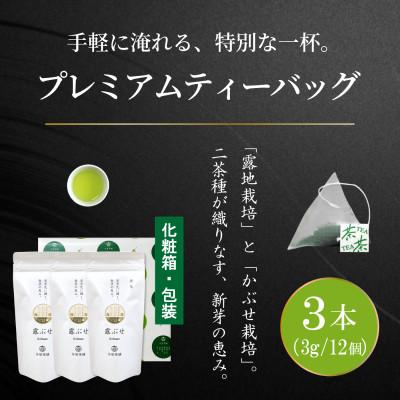 ふるさと納税 日向市 プレミアムティーバッグ「露ぶせ」(3g×12個)3袋
