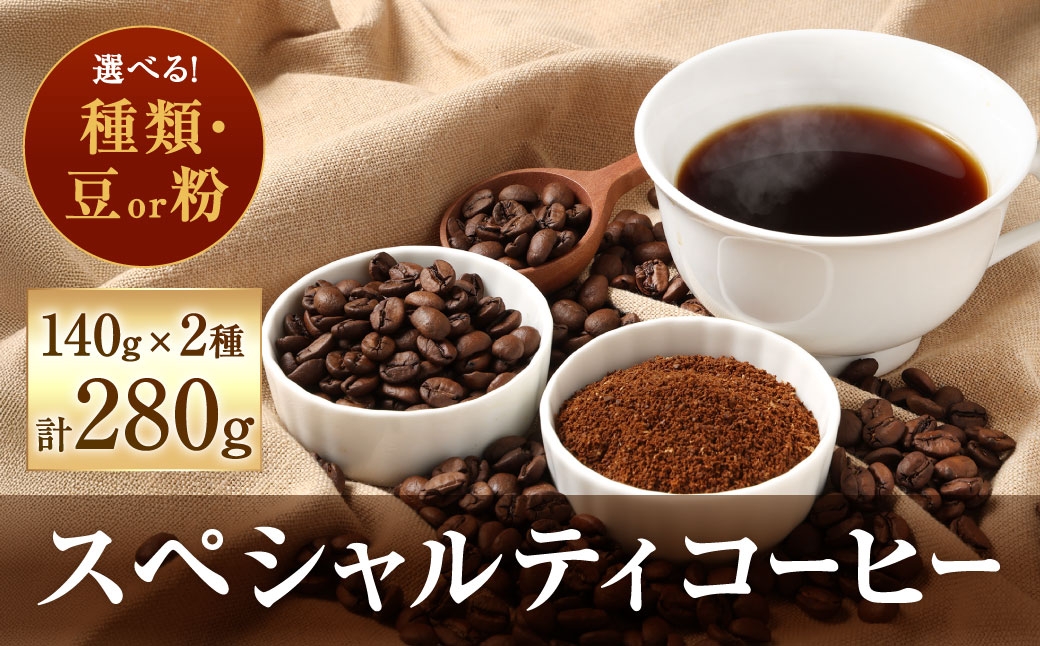 
                  【 豆と粉で選べる 】 スペシャルティコーヒー140g × 2種 コーヒー 珈琲 COFFEE coffee コーヒー豆 コーヒー粉 豆 粉 自家焙煎
                