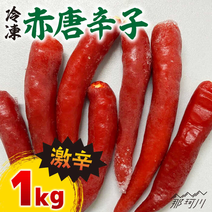 【ふるさと納税】那珂川産 冷凍 赤唐辛子 （激辛）1kg＜マルワ産業株式会社＞那珂川市 | 野菜 唐辛子 とうがらし トウガラシ [GDI002] 20000 20000円 2万円