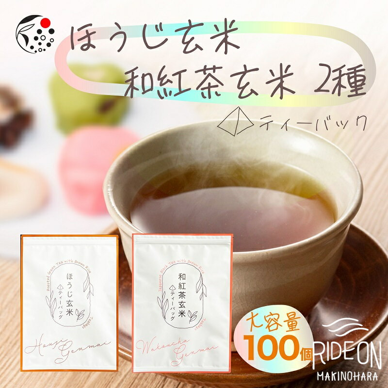 【ふるさと納税】 アレンジ 玄米茶 ティーバッグ 2種 2g 100パック 和紅茶 玄米 ほうじ玄米 ほうじ茶 和紅茶玄米 お茶 茶 国産 健康 家庭用 丸新柴本製茶 静岡県 牧之原市