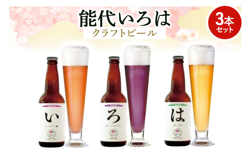 「能代いろは」クラフトビール 3本セット お酒 地ビール 香り豊か エールビール ネギビール 飲み比べ ビールセット 
