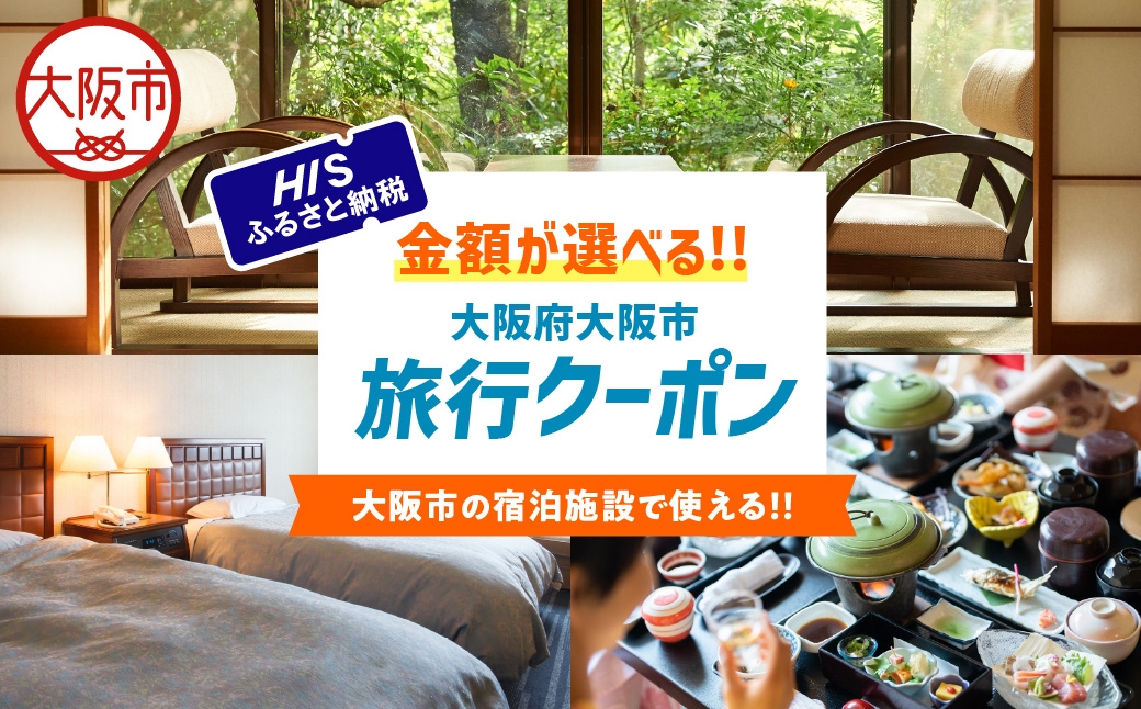 
                  HISふるさと納税宿泊予約専用クーポン（大阪市）_OS039-0011-SKU
                