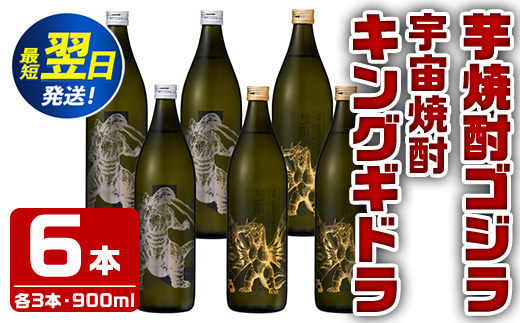 i281  芋焼酎ゴジラ・宇宙焼酎キングギドラ！コラボ焼酎セット(900ml×各3本)＜計6本＞鹿児島県出水市！ギフトや贈答にも♪ 芋焼酎 焼酎 酒 お酒 6本セット ゴジラ キングギドラ 限定 宅飲み 家飲み ギフト 贈り物 【酒舗三浦屋】