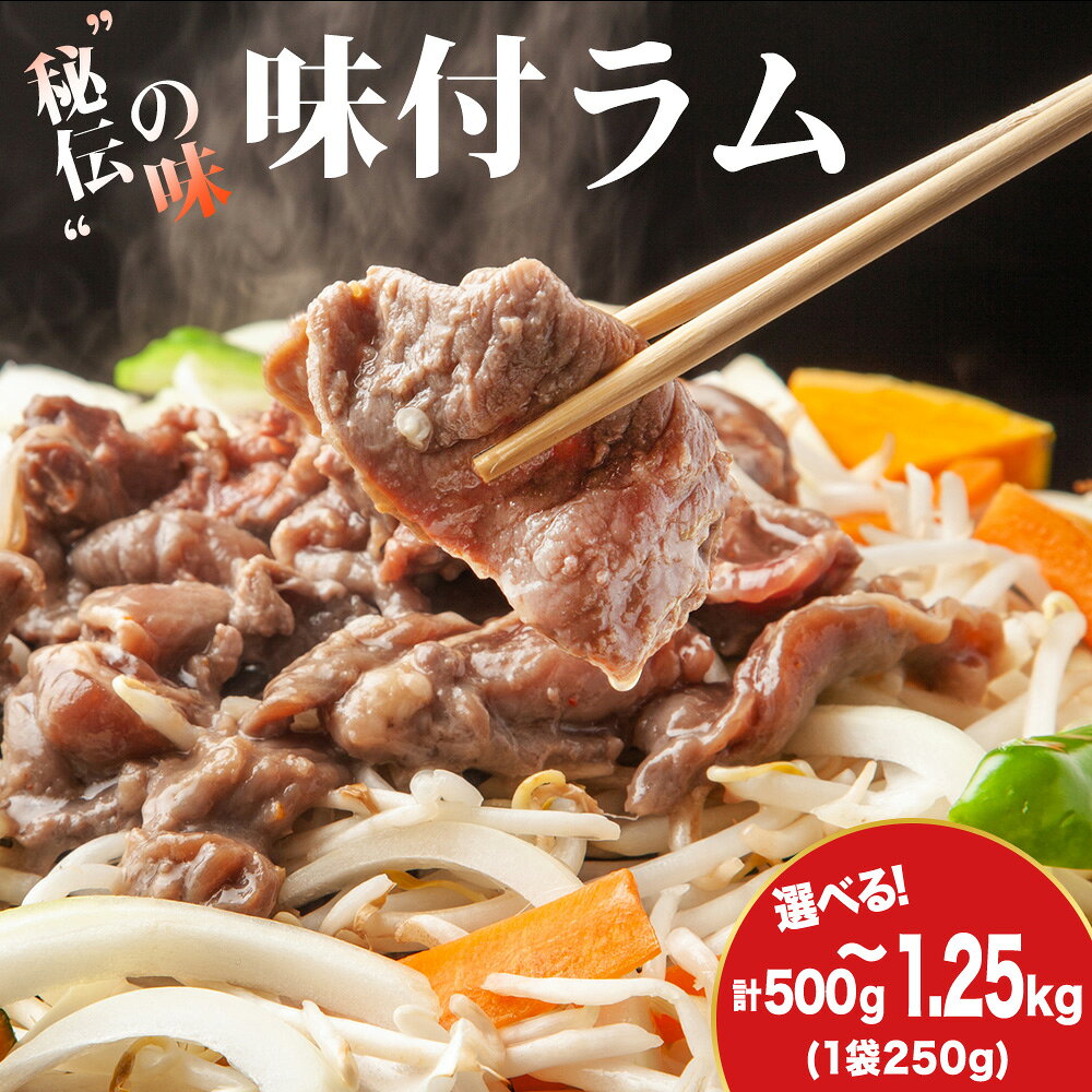 【ふるさと納税】【久上 工藤商店】木古内町『熟味焼肉 久上』の味付ラム 選べる2袋〜5袋 1袋250g羊肉 ラム 仔羊 味付き 焼肉 ジンギスカン 肉 お肉 北海道ふるさと納税 木古内町 ふるさと納税 北海道