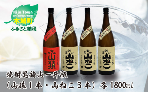 
            焼酎尾鈴山（山ねこ3本・山猿1本）各1800ml  K09_0034_3
          