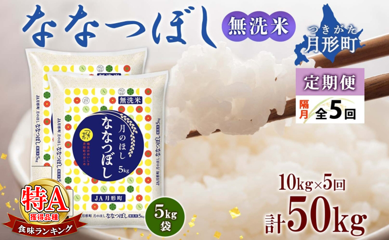 【令和7年産先行予約】北海道 定期便 隔月5回 令和7年産 ななつぼし 無洗米 5kg×2袋 特A 米 白米 ご飯 お米 ごはん 国産 ブランド米 時短 便利 常温 お取り寄せ 産地直送 送料無料 月形 