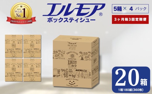 【定期便3回 3ヶ月ごと】エルモア ティシュー 20箱 そのまま飾れる 5個ポリ×4パック ティッシュ ティッシュペーパー ボックスティッシュ てぃっしゅ BOXティッシュ 箱ティッシュ tissue ティシューペーパー Kazaru×Krafty ラインアート 日用品 消耗品 備蓄 防災 愛媛県 四国中央市