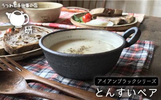 【 アイアン ブラック シリーズ 】 とんすい ペア 糸島市 / うつわと手仕事の店 研 器 陶器 食器 クラフト 手作り [ARD006] 器 陶器 食器 クラフト 手作り うつわ スープマグ 小鉢 皿 ボウル 陶磁器