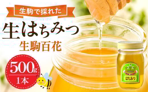 生駒で採れたはちみつ「生駒百花」 蜂蜜 生はちみつ デザート スイーツ 生駒で採れたはちみつ 生駒百花 500g 蜂 蜜 甘味料 ミツバチ 非加熱 非調合 上品 ギフト 贈り物 プレゼント ヨーグルト お菓子 お取り寄せ 防災 備蓄 送料無料