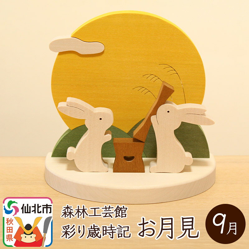 【ふるさと納税】彩り歳時記9月 お月見＜あきた芸術村 森林工芸館＞ [木製玩具 置物 和風 和雑貨 和小物 プレゼント 時季 季節物 旬物 インテリヤ インテリア 男の子 女の子 オブジェ 雑貨 かわいい モダン ナチュラル]