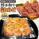 【ふるさと納税】自家製たれに漬け込んだ 博多和牛 中落カルビ 合計約500g(約250g×2パック) 牛カルビ 牛肉 国産牛 お肉 中落ち 味付き バーベーキュー BBQ アウトドア 焼き肉 焼肉 国産 福岡県 冷凍