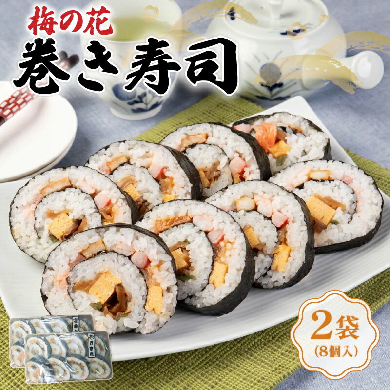 【ふるさと納税】 梅の花 巻き寿司 2袋 古市庵 うずしお 太巻き 太巻き寿司 節分 恵方巻 寿司 お寿司 おすし 井手町 京都 冷凍 レンチン【226】