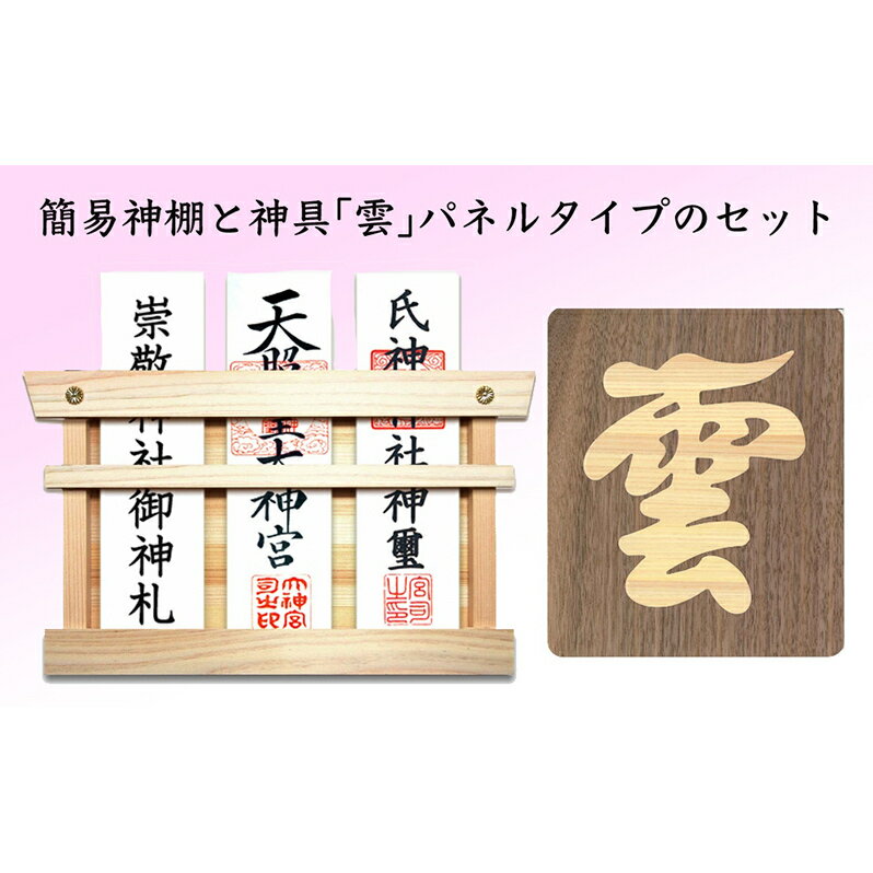 【ふるさと納税】簡易神棚 セット2 神具 雲 パネルタイプ お札立て パネル セット 簡易 神棚 置き掛け兼用 桧 ひのき ヒノキ 天然木 壁掛け モダン 神具セット 神棚神具セット ミニ おしゃれ シンプル インテリア 北海道 芦別市