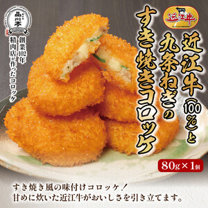 近江牛ハンバーグと近江牛のコロッケ、すき焼きコロッケ、ミンチカツ詰め合わせ 各1個 品川亭