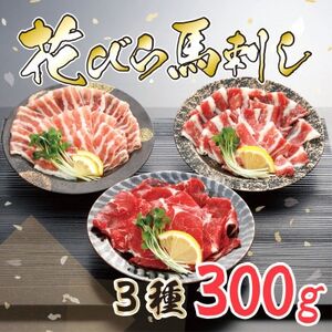 【毎月定期便】【桜屋】新感覚!極薄スライス「花びら馬刺し」3種盛り300g　専用醤油付　益城全6回【配送不可地域：離島】【4067508】