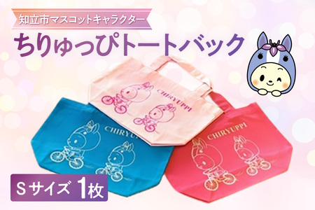 ちりゅっぴトートバックＳ（3227）