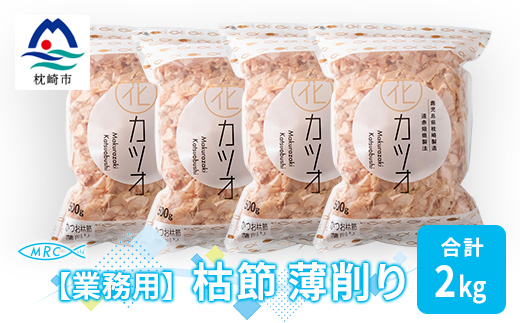 【業務用】枯節 薄削り 500g×4袋 (合計2Kg)【枕崎産鰹節】C0−11【1166608】