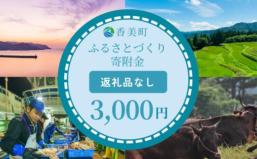 
【返礼品なし】兵庫県香美町 ふるさとづくり寄附金（3,000円分）3000 3000円 三千円 以下25-35
