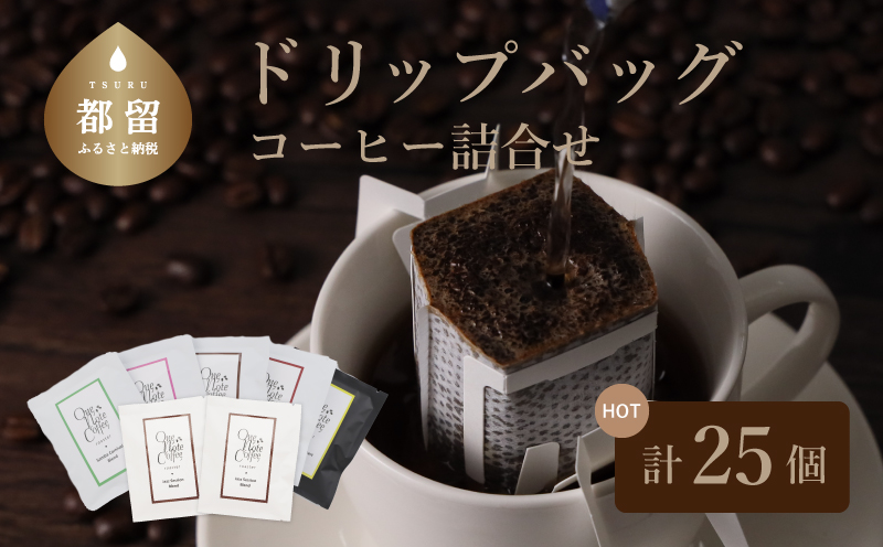 Music Blend コーヒードリップバッグ個別包装セット【OneNote Coffee Roaster】｜煎りたて コーヒー 直送 プレゼント ドリップバッグ 珈琲 個包装 ブレンドコーヒー ドリップパック