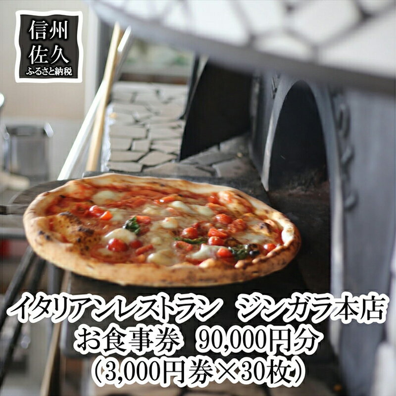 【ふるさと納税】 イタリアンレストラン ジンガラ本店 お食事券 90,000円分 (3,000円券×30枚) ピザ 地元食材 【 レストラン お食事券 洋食 記念日 利用券 飲食券 チケット 観光 信州 長野県 佐久市 】