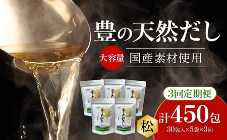 【3ヶ月毎に配送】大容量！豊の天然だし[松] だしパック150包×3回お届け【3回お届け定期便】 T10029