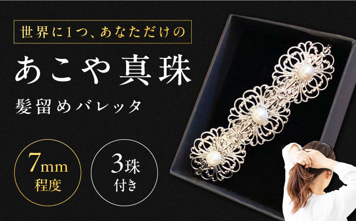 
真珠 の 髪留め 《対馬市》【MADO】 バレッタ パール アクセサリー 結婚式 ヘアクリップ [WCL002]
