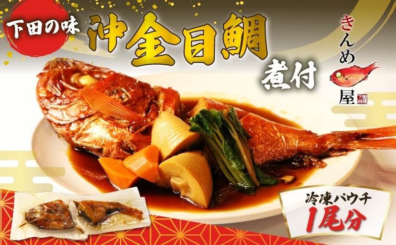 
                  金目鯛 煮付け 1尾分 約1kg 沖金目鯛 惣菜 おかず レトルト 煮魚 魚 地魚煮付 下田産 金目鯛煮付け レンジ 簡単 湯煎 とん亭 静岡県 下田市 伊豆
                