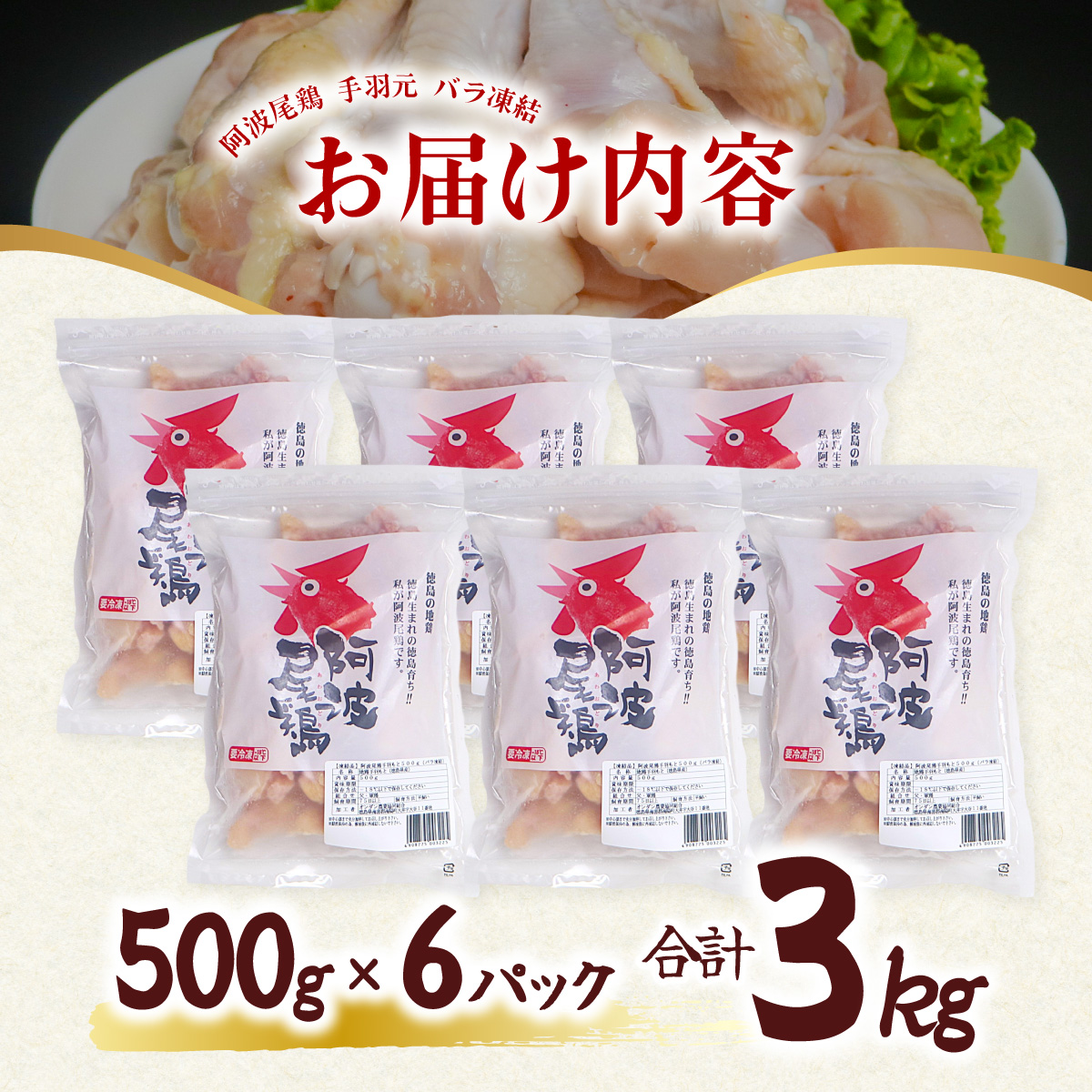 阿波尾鶏 手羽元 3kg（500g×6Ｐ）地鶏シェア全国1位「阿波尾鶏」の手羽元をバラ凍結！ 使う分だけ取り出せる！