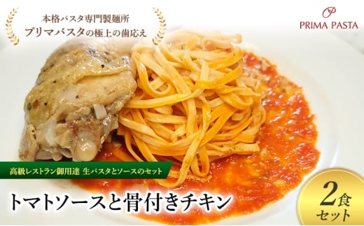 パスタ 高級レストラン御用達の生パスタとソースのセット「トマトソースと骨付きチキン　2食セット」　～本格パスタ専門製麺所「プリマパスタ」の極上の歯ごたえ～ 【TM-HCN1101-2】 [№5689-2051]