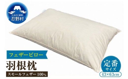 （定番サイズ）　フェザーピロー　羽根枕（４３ｃｍ×６３ｃｍ）