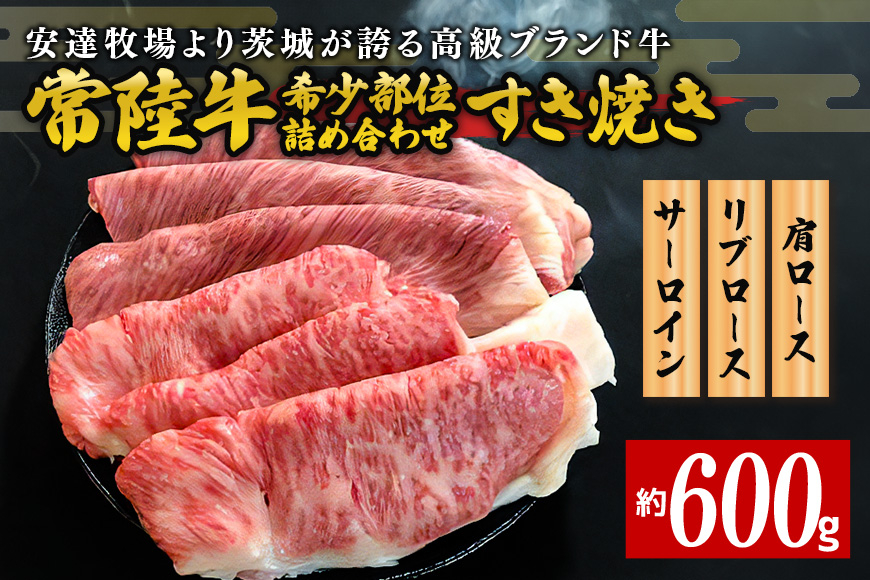 
安達牧場の「常陸牛」希少部位おまかせ詰め合わせ　すき焼き
