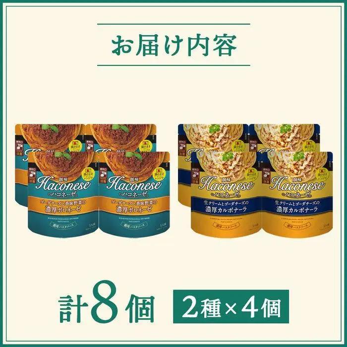 パスタソース ハコネーゼ 定番2種×4個 レトルト パスタ 創味食品