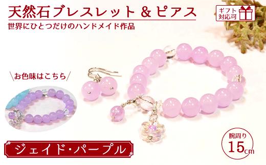 天然石ブレスレット (ジェイド) + ピアス (樹脂チャーム付) パープル15cm 【天然石 ブレスレット ピアス プレゼント ギフト 山口県 宇部市】