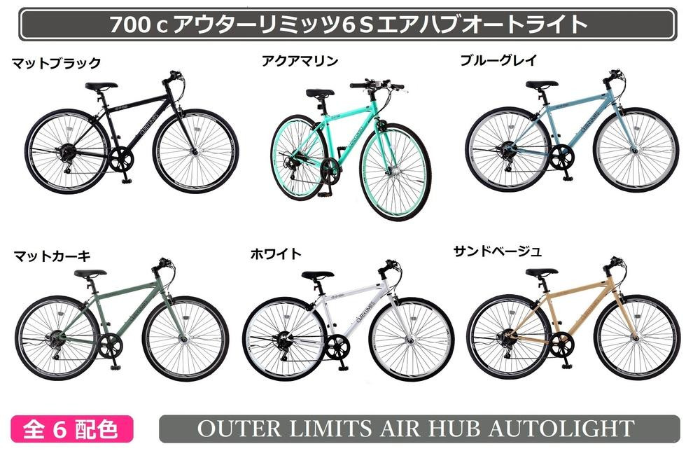 
            自動空気補充機能付きスポーティークロスバイク　700cアウターリミッツ6Sエアハブオートライト
          