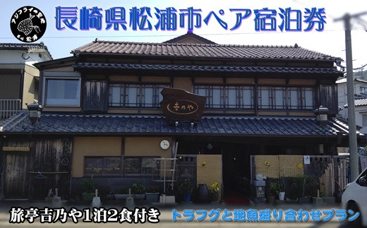 
            【長崎県松浦市ペア宿泊券】獲れたてで鮮度抜群の海の幸が堪能できる 旅亭 吉乃やの1泊2食付き宿泊券(トラフグと地魚盛り合わせプラン)( 宿泊券 トラベル 旅行 チケット クーポン ペア 1泊2食 とらふぐ 地魚 )【K21-001】
          